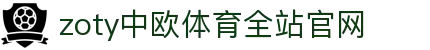 zoty中欧·(中国)-官方网站